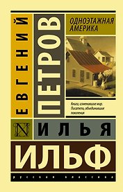 Одноэтажная Америка