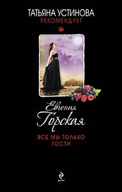 Все мы только гости: роман