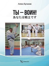 Ты - воин!