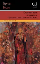 Степной волк. Сиддхартха. Путешествие к земле Востока