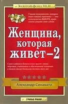 Женщина,которая живет - 2