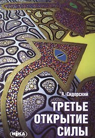 Третье открытие силы (9 изд)