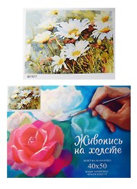 Набор Картина по номерам Ромашки (GX7077) (40х50) (+6) (24цв.) (коробка)
