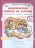 Литературное чтение. Русский язык. Математика. Окружающий мир. 4 класс. Комплексные работы по текстам. Часть 2. вариант 1 - 1