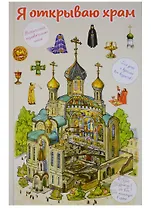 Я открываю храм. Познавательная книга для детей и их родителей (худ.Цымбаревич Е.)