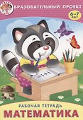 Математика Р/т (мОбрПр6-7лет) (Умные дети) Карабет - 0