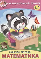 Математика Р/т (мОбрПр6-7лет) (Умные дети) Карабет