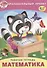 Математика Р/т (мОбрПр6-7лет) (Умные дети) Карабет - 0