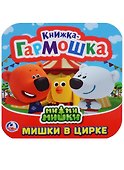Ми-ми-мишки. Мишки в цирке. Книжка-гармошка - 0