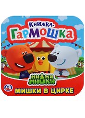 Ми-ми-мишки. Мишки в цирке. Книжка-гармошка