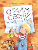 Отдам сестру в хорошие руки - 0