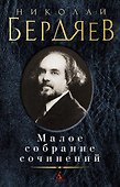 Малое собрание сочинений - 0