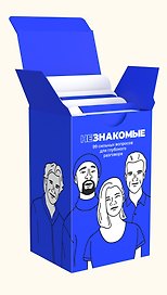 Настольная игра «Незнакомые для друзей», Незнакомые