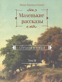 Маленькие рассказы. Сегодня и вчера. Том III