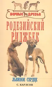 Родезийский риджбек