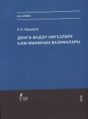 Дингэ ондэу нигезлэре хэм имамнын вазифалары - 0