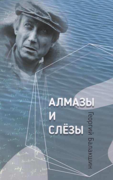 

Алмазы и слезы