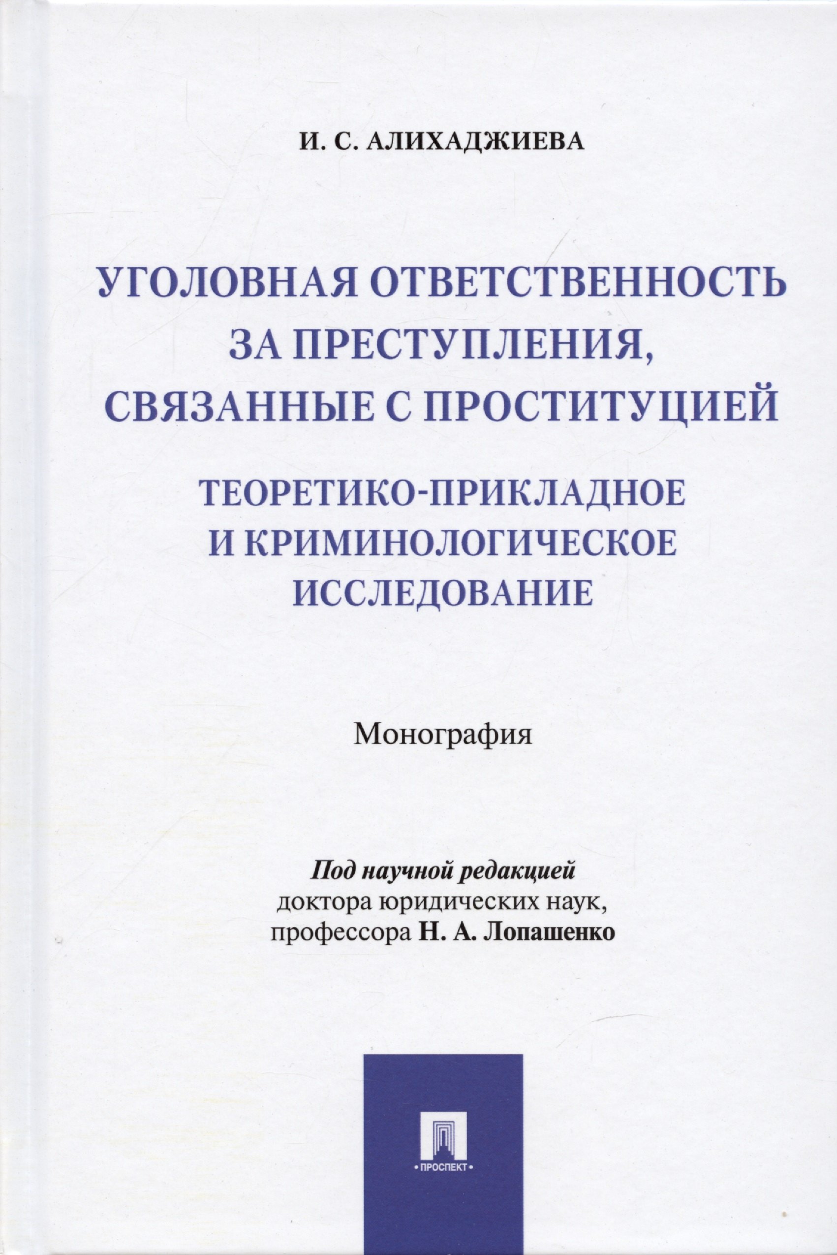 

Уголовная ответственность за преступления, связанные с проституцией: теоретико-прикладное и криминологическое исследование: Монография
