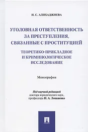 Уголовная ответственность за преступления, связанные с проституцией: теоретико-прикладное и криминологическое исследование: Монография