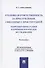 Уголовная ответственность за преступления, связанные с проституцией: теоретико-прикладное и криминологическое исследование: Монография - 0