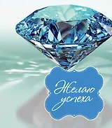 Желаю успеха