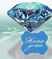 Желаю успеха