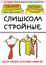Слишком стройные. Книга для тех, кто хочет, но не может набрать вес
