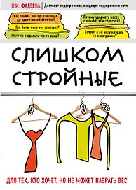 Слишком стройные. Книга для тех, кто хочет, но не может набрать вес