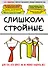 Слишком стройные. Книга для тех, кто хочет, но не может набрать вес - 0
