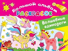 Волшебные единороги. Большой альбом раскрасок