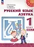 Русский язык. Азбука. 1 класс. Учебное пособие. В двух частях. Часть 2. ФГОС 2021 - 0