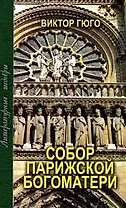 Собор Парижской Богоматери