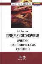 Призраки экономики: очерки экономических явлений: Монография.