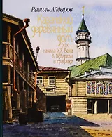 Казанский деревянный дом 19 - нач. 20 в. в акварели и графике (2 изд)