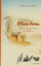 Один день. Просто прохожих не бывает