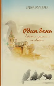 Один день. Просто прохожих не бывает