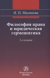 Философия права и юридическая герменевтика Монография