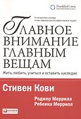 Главное внимание — главным вещам: Жить, любить, учиться и оставить наследие - 1