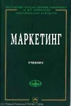 Маркетинг: Учебник