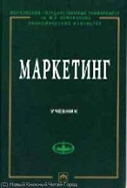 Маркетинг: Учебник