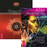 Азы волшебства + Магия эпохи постмодерна (комплект из 2 книг)