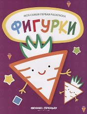 Фигурки: книжка-раскраска
