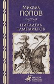 Цитадель тамплиеров - 0