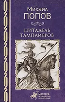 Цитадель тамплиеров