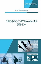 Профессиональная этика. Учебное пособие