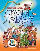 Сказки по телефону (ил. В. Канивца) - 0