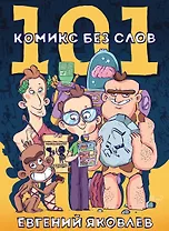 101 комикс без слов
