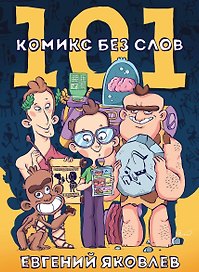 101 комикс без слов