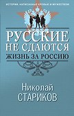 Русские не сдаются: жизнь за Россию - 0