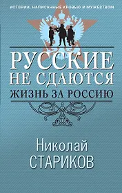 Русские не сдаются: жизнь за Россию